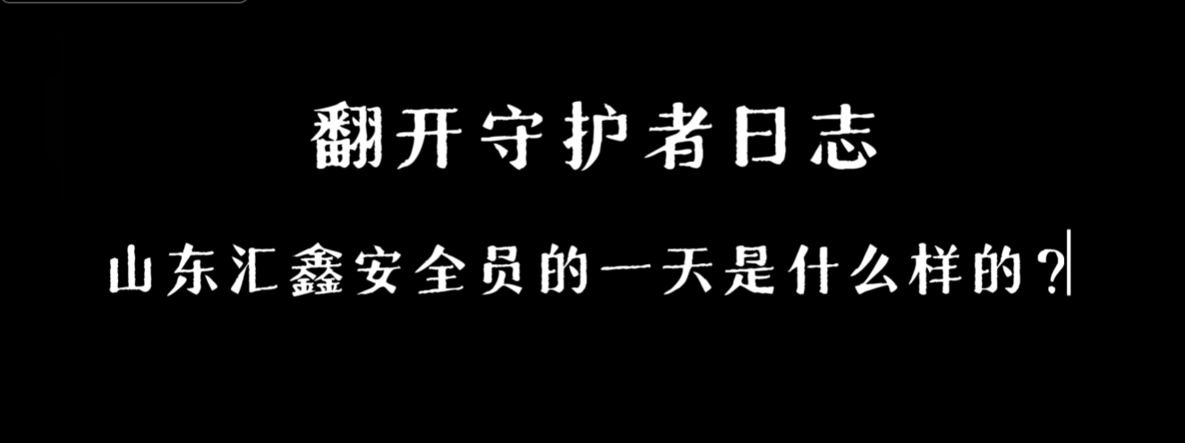 “安全守護者日志”