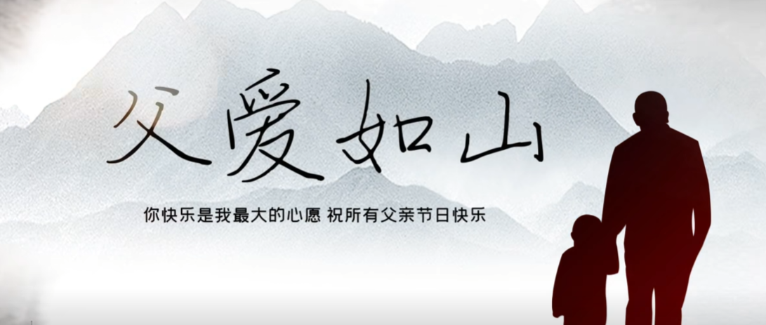 父親節快樂！